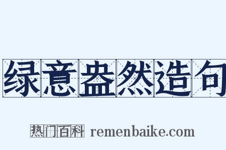 绿意盎然造句是什么意思的图片